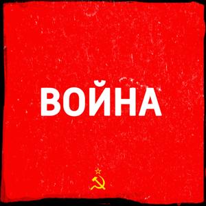 Война