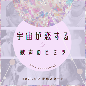 宇宙が恋する☆歌声のヒミツ