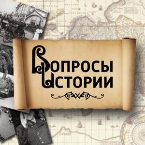Вопросы истории