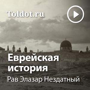 Рав Элазар Нездатный  — Еврейская история by toldot.com