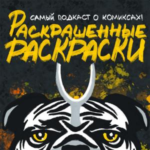 Раскрашенные Раскраски by Осторожно, раскрашено!