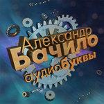 Аудиобуквы