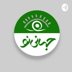 جهانی نو