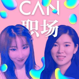 CAN职场