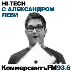 "Коммерсантъ FM". Hi-Tech с Александром Леви