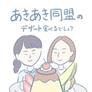 あきあき同盟のデザート食べるでしょ？