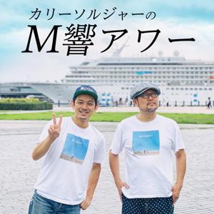 カリーソルジャーのM響アワー