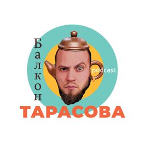 Балкон Тарасова