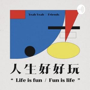 人生好好玩電台