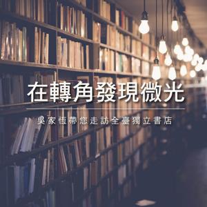 在轉角發現微光