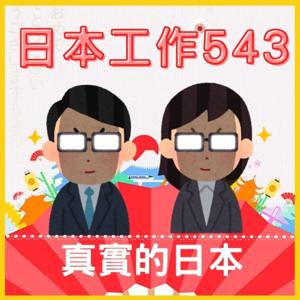 日本工作543