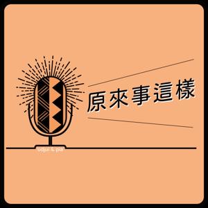 原來事這樣