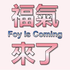 福氣來了*Foy Is Coming