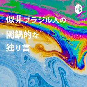 Richard HotchPotch【似非ブラジル人の闇鍋的な独り言】