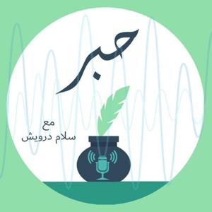 بودكاست حبر Hebr Podcast