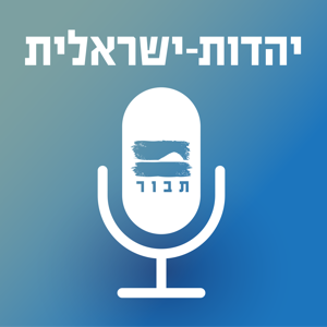 תבור: יהדות-ישראלית