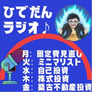 ひでだんポッドキャスト♪～人生は壮大な思い出作り！】