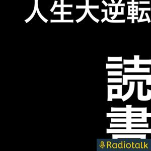 人生大逆転読書