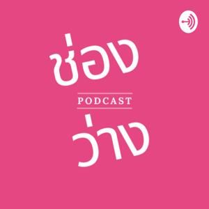 ช่องว่าง Podcast