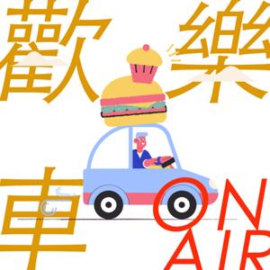 歡樂車ON AIR ╳ 親子歡樂GO週報