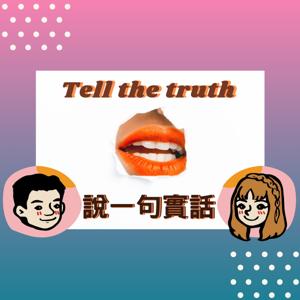 說一句實話