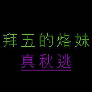 拜五的烙妹真秋逃