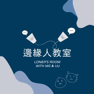 邊緣人教室 Loner's Room