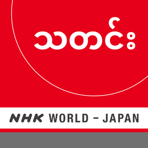 Burmese News - NHK WORLD RADIO JAPAN by NHK WORLD-JAPAN