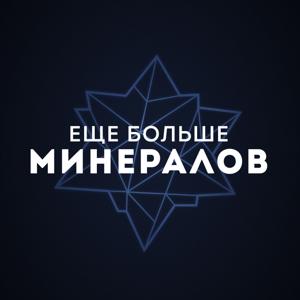 Еще Больше Минералов