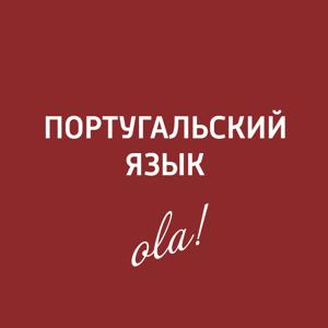 Португальский язык