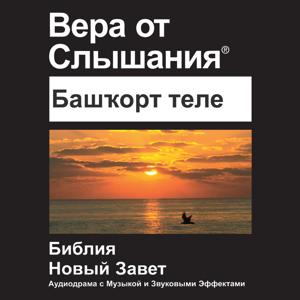 Башҡорт теле библия (драматизира) - Bashkir Bible (Dramatized)