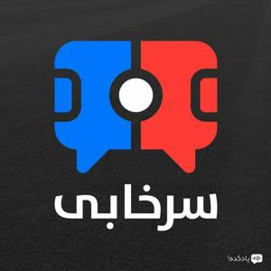 پادکست سرخابی|Sorkhabi Podcast