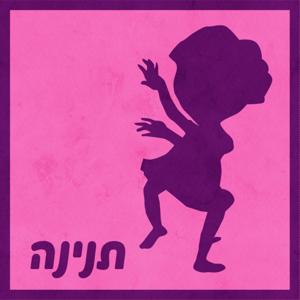 תנינה by כאן | Kan