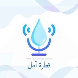 قطرة أمل