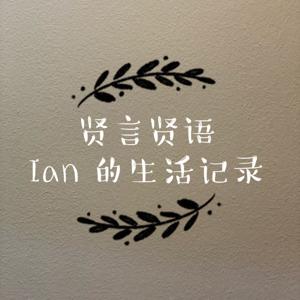 贤言贤语 - Ian 的生活记录