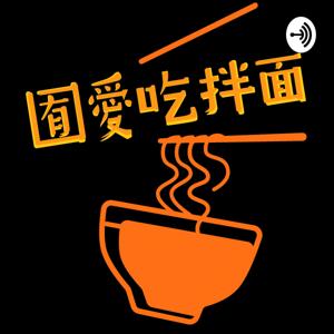 囿愛吃拌麵