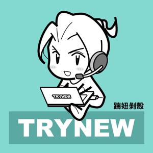 踹妞剝殼 Try New Podcast