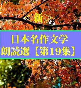 ＜新＞日本名作文学朗読選（19）　太宰治④　　teabreak編