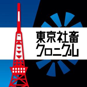 ネットの話題で雑談　東京社畜クロニクル