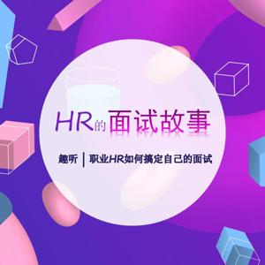 趣听求职 | HR的面试故事