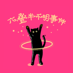 六叠半不明事件