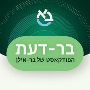 בר-דעת by Bar-Ilan University - אוניברסיטת בר-אילן