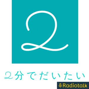 2分でだいたい分かるニュース