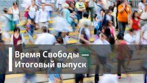 Время Свободы