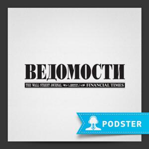 Подкаст газеты «Ведомости»