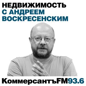 "Коммерсантъ FM". Недвижимость с Андреем Воскресенским