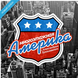 Многоэтажная Америка