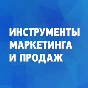 Инструменты маркетинга и продаж на каждый день