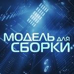 Подкасты пользователя "Модель Для Сборки"