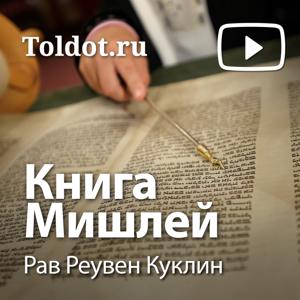 Рав Реувен Куклин  — Книга Мишлей